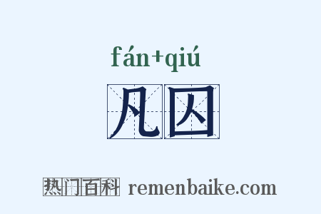凡囚是什么意思的图片